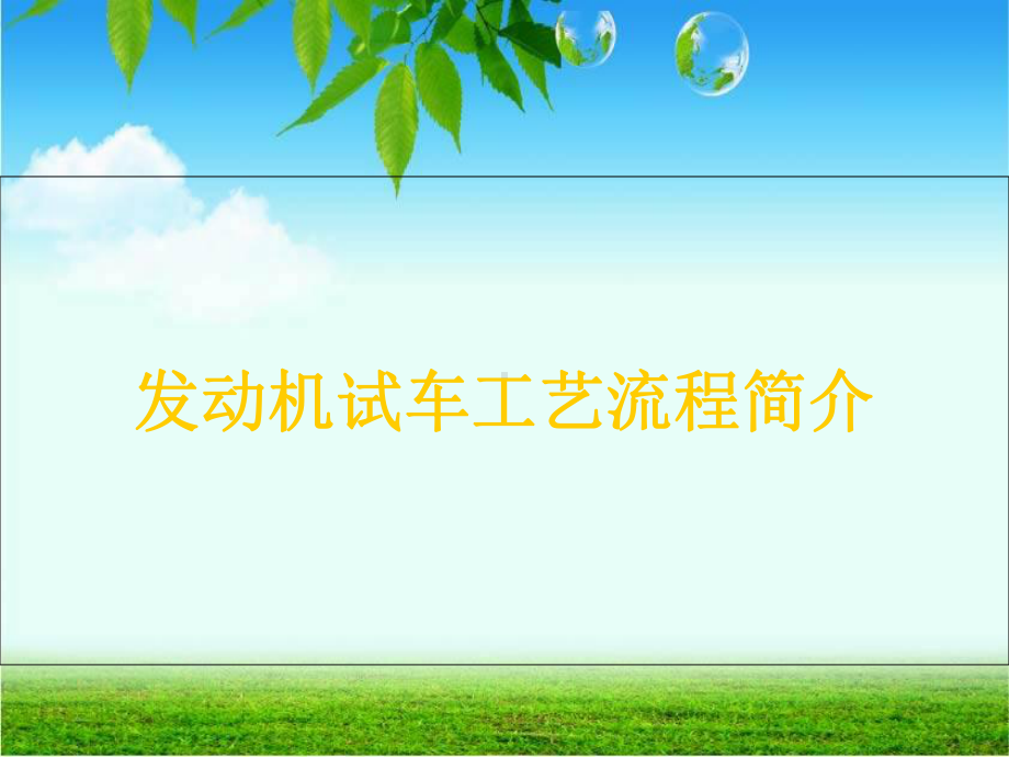 发动机试车工艺流程知识课件.ppt_第1页