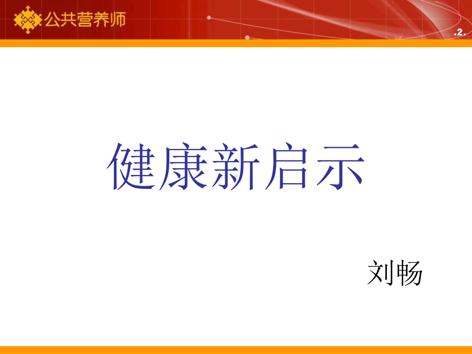 健康新启示课件.ppt_第1页