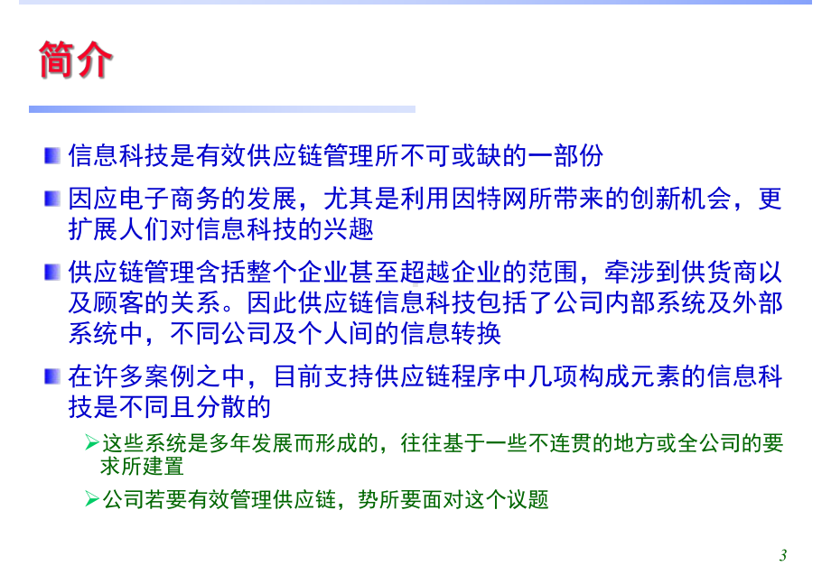 《供应链管理教学课件》第11章供应链管理信息技术-供应链管理.ppt_第3页