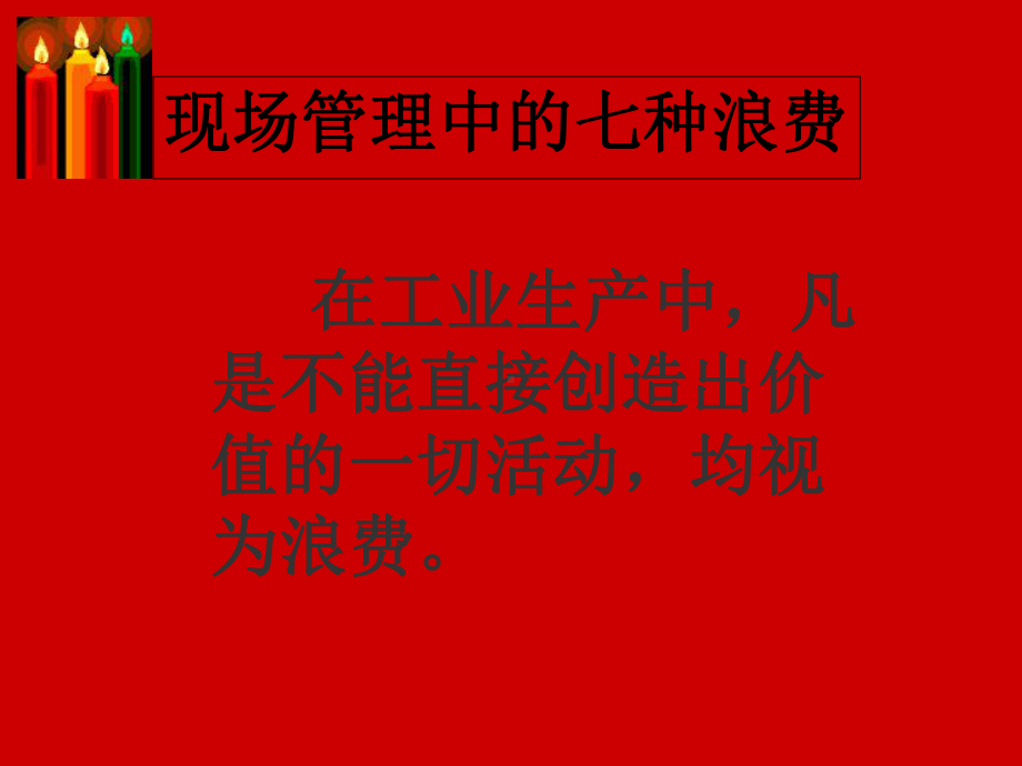 企业现场管理的七大浪费(-30张)课件.ppt_第3页