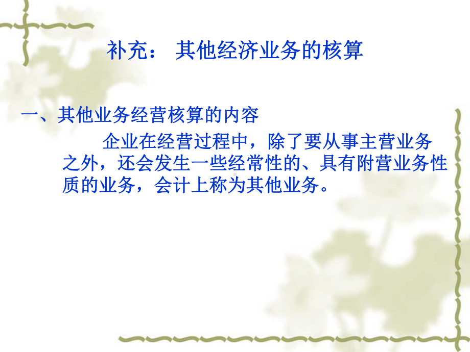 其他经济业务的核算课件.ppt_第1页