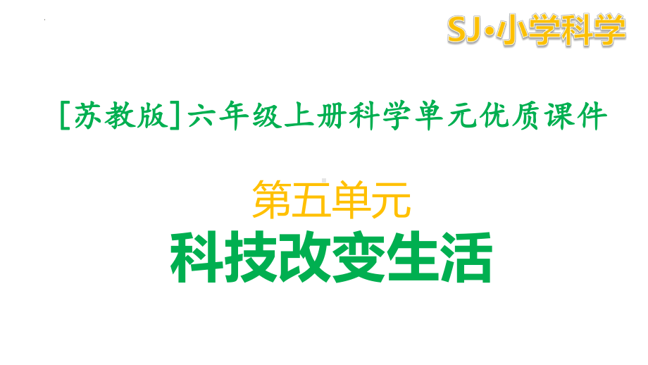 苏教版六年级上科学第五单元课件全套（科技改变生活）.pptx_第1页