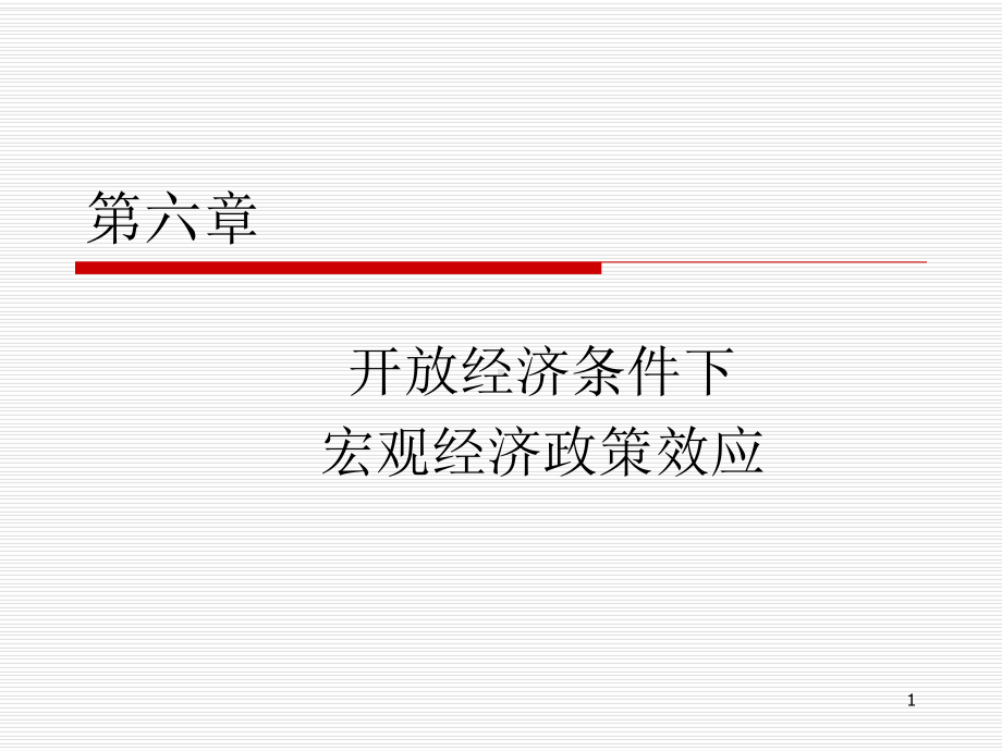 国际金融三版-6国际金融第六章课件.ppt_第1页