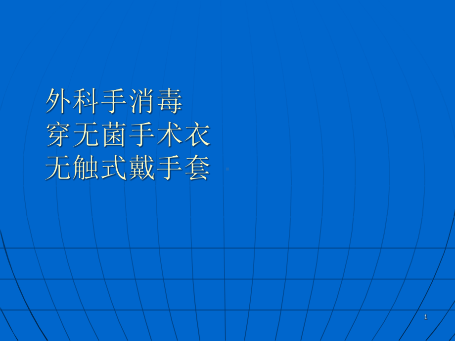 外科手消毒-穿手术衣-戴手套医学课件.ppt_第1页