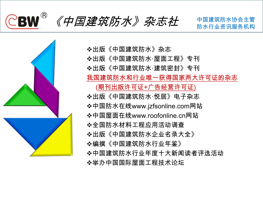 《中国建筑防水》杂志社课件.ppt_第1页