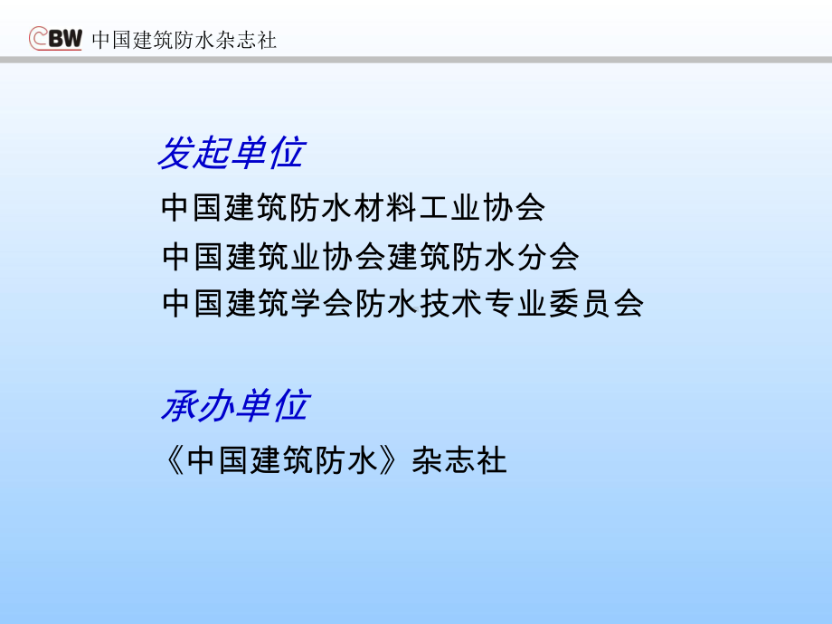 《中国建筑防水》杂志社课件.ppt_第3页