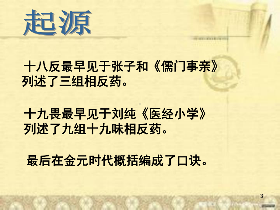 十八反十九畏课件.ppt_第3页