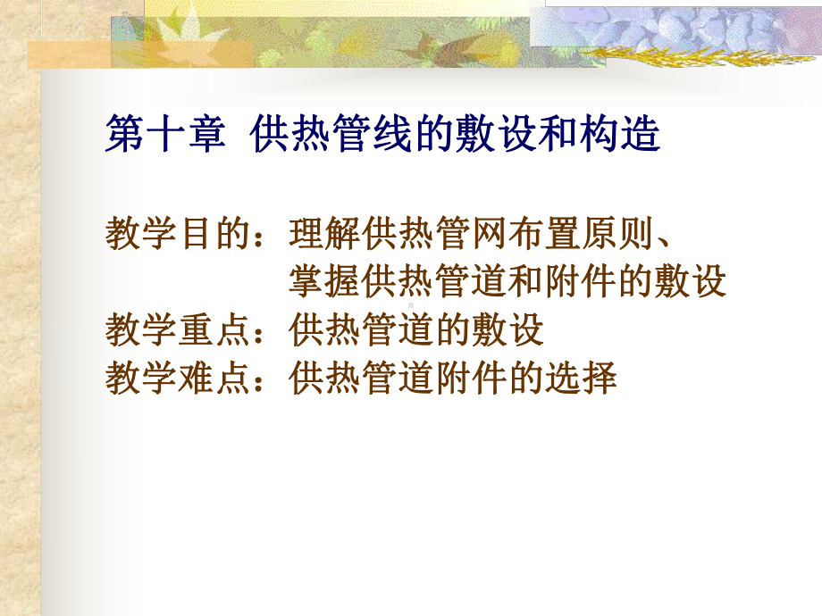 供热管线的敷设和构造解析课件.ppt_第1页