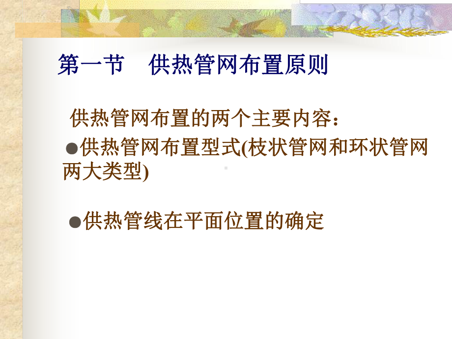 供热管线的敷设和构造解析课件.ppt_第2页