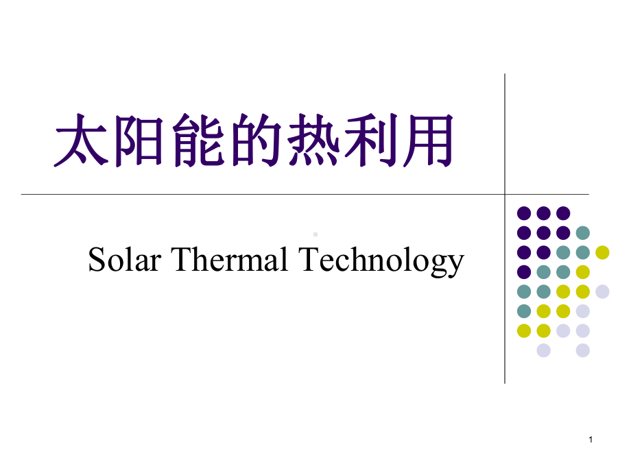 太阳能热利用课件.ppt_第1页