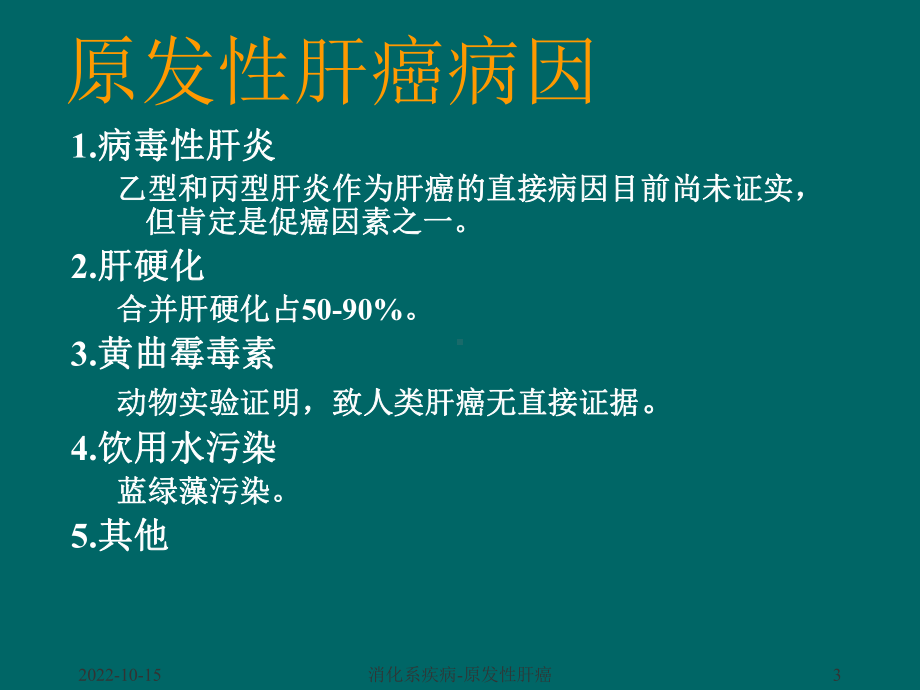 原发性肝癌--西医内科讲座课件.ppt_第3页