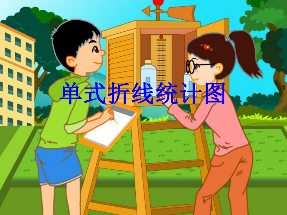 《单式折线统计图》教学课件人教新课标-(共15张).ppt_第1页