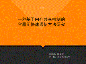 一种基于内存共享机制的容器间快速通信方法研究课件.ppt