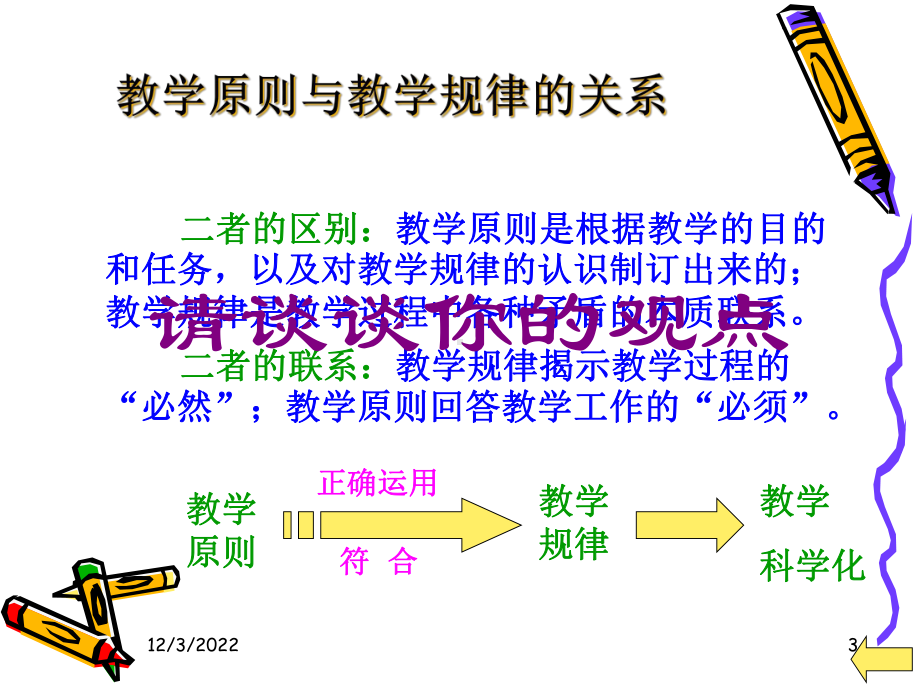 《课程与教学理论专题研究》第三专题教学原则汇编课件.ppt_第3页