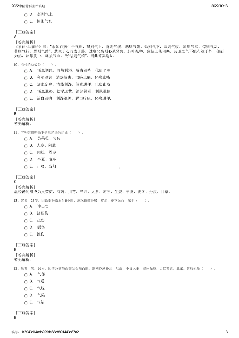 2022中医骨科主治真题.pdf_第3页