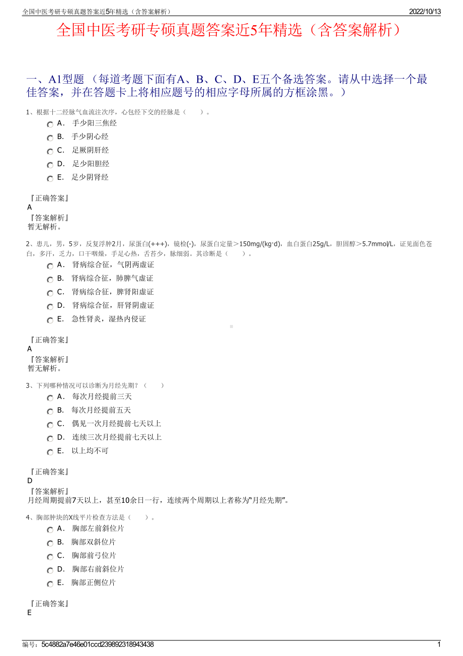 全国中医考研专硕真题答案近5年精选（含答案解析）.pdf_第1页