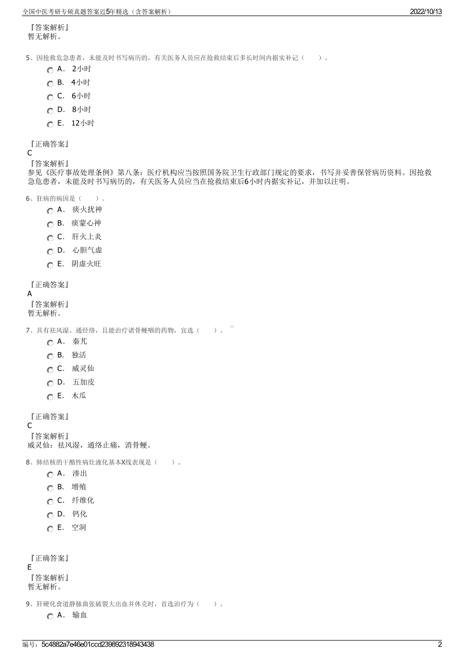 全国中医考研专硕真题答案近5年精选（含答案解析）.pdf_第2页