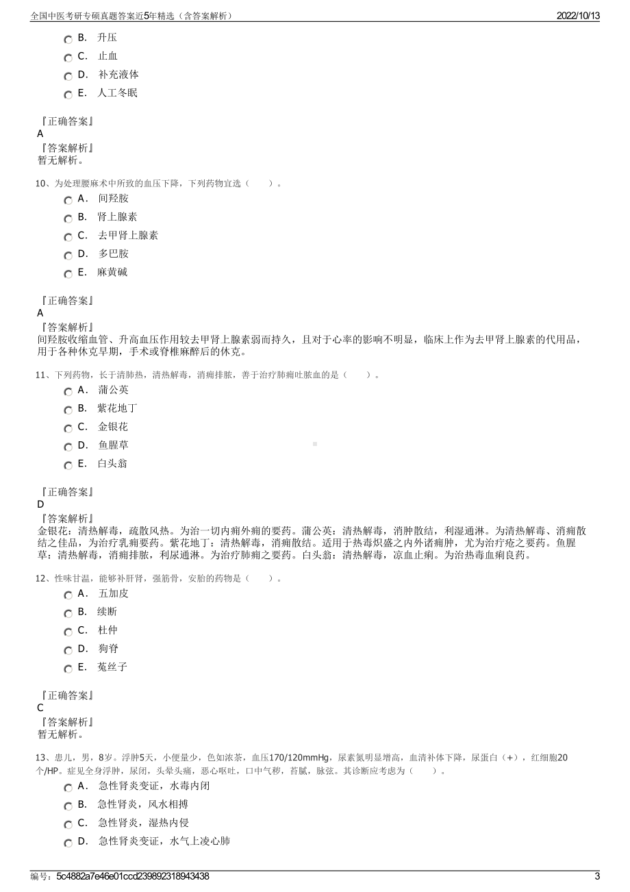 全国中医考研专硕真题答案近5年精选（含答案解析）.pdf_第3页