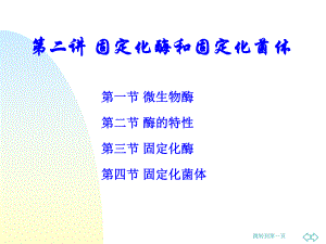 固定化酶及固定化菌体课件.ppt