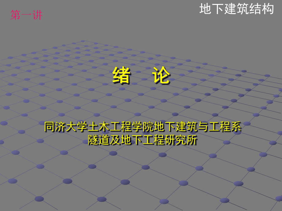《地下建筑结构》第二版中文课件.ppt_第1页