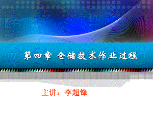 仓库技术作业过程解析课件.ppt