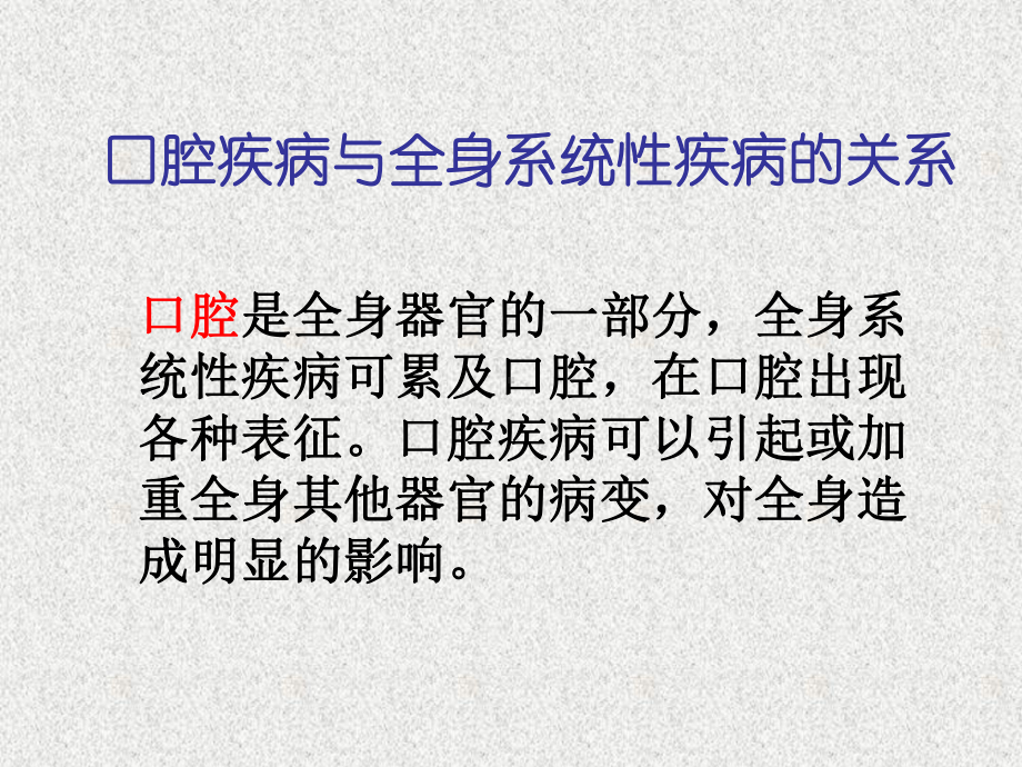 口腔疾病和全身系统性疾病的关系课件.ppt_第2页