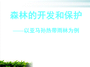 《森林的开发和保护──以亚马孙热带雨林为例》3-人教课标版课件.ppt