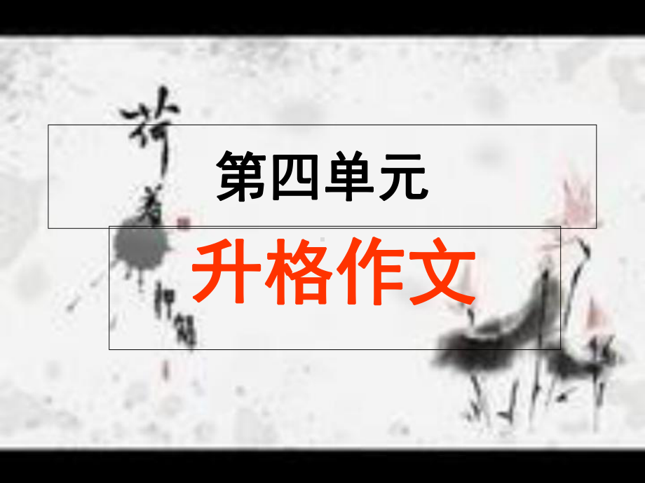 作文之升格作文课件.ppt_第1页