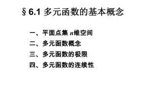 多元函数的基本概念汇总课件.ppt