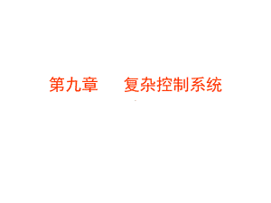 复杂控制系统课件.ppt