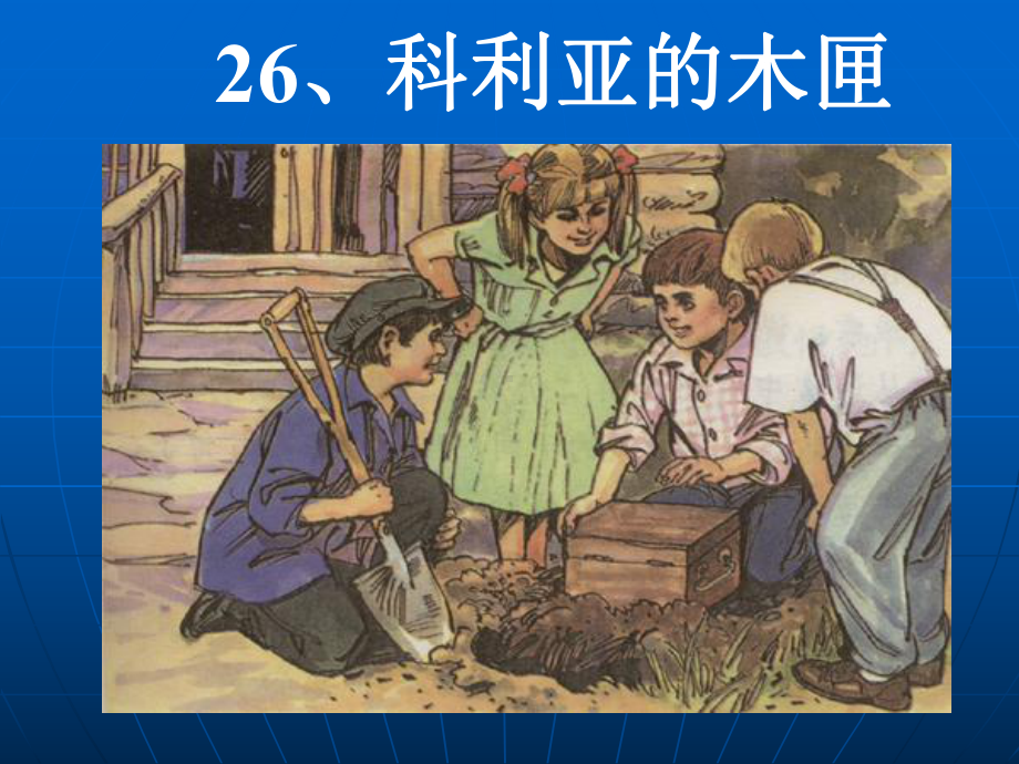 《科利亚的木匣》优秀小学语课件.ppt_第2页