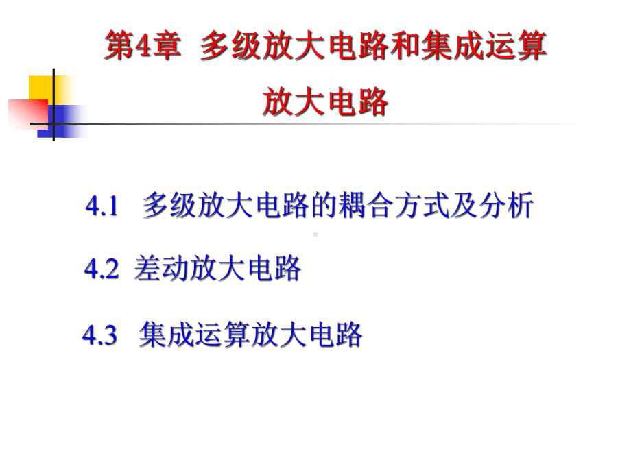 多级放大电路和集成运算放大电路课件.ppt_第1页