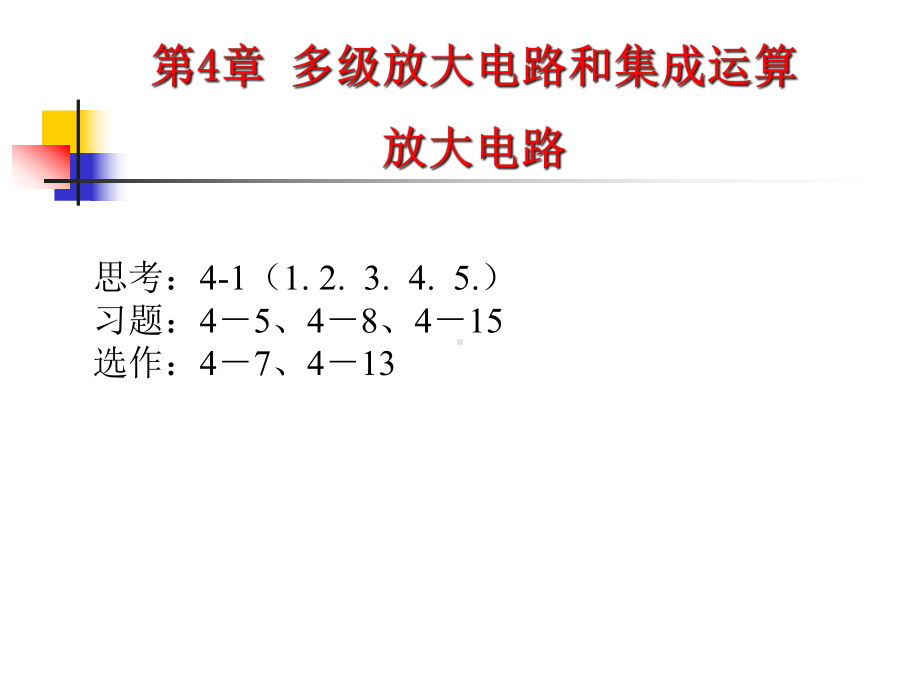 多级放大电路和集成运算放大电路课件.ppt_第2页