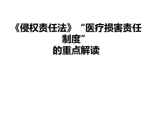 《侵权责任法》医疗损害责任制度的重点解读精讲课件.ppt