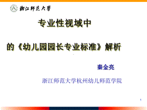 专业性视域----《幼儿园园长专业标准》解析课件.ppt