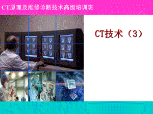 《CT维修技术》课件.ppt