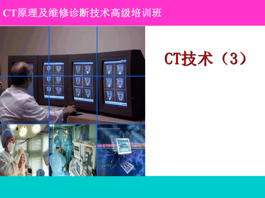 《CT维修技术》课件.ppt_第1页