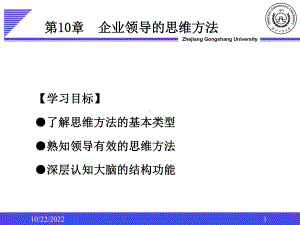 企业领导学第10章领导思维描述课件.ppt