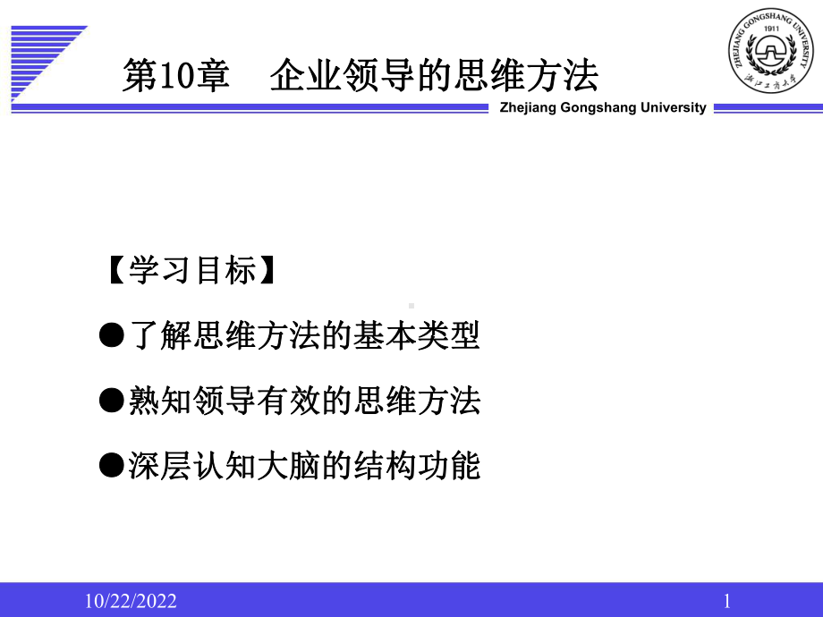 企业领导学第10章领导思维描述课件.ppt_第1页