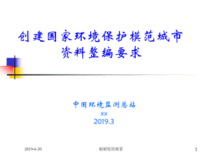 创建国家环境保护模范城市整编要求模板课件.pptx