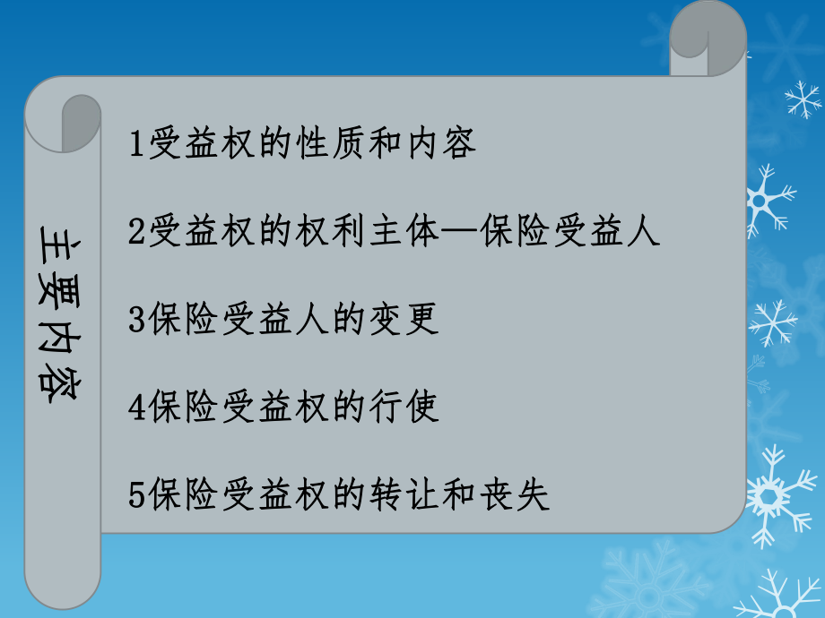 保险法-受益权相关问题概要课件.ppt_第2页