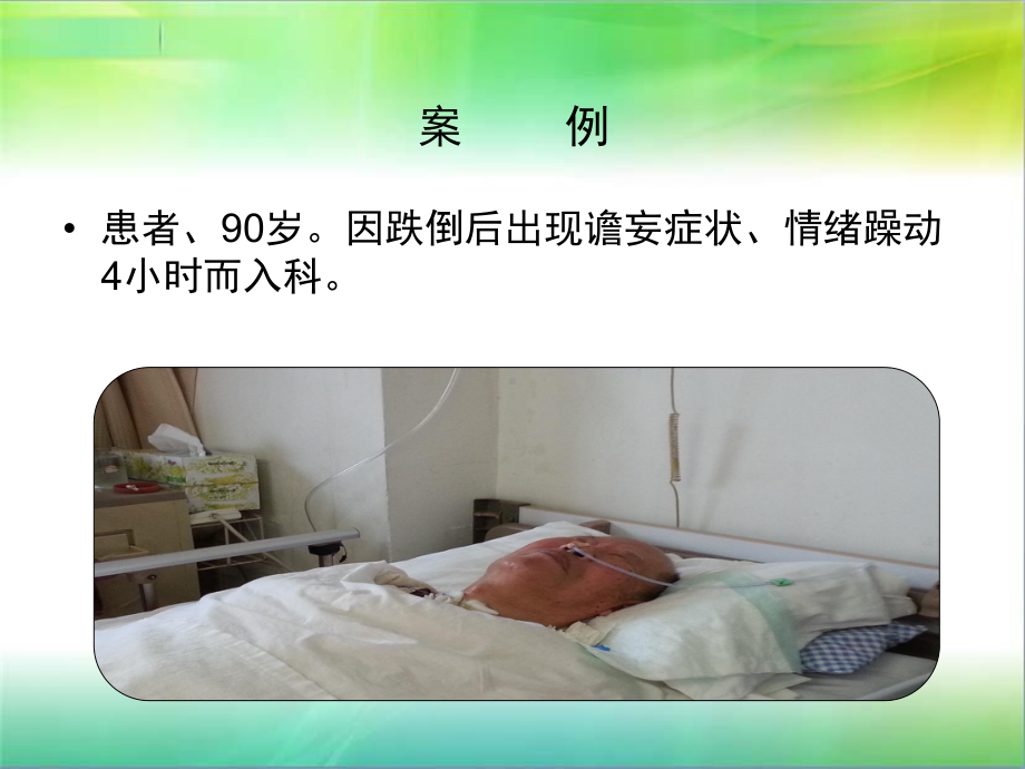 修4老年综合征的评估课件.ppt_第1页