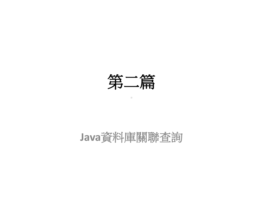 Java库关联查询课件.ppt_第1页