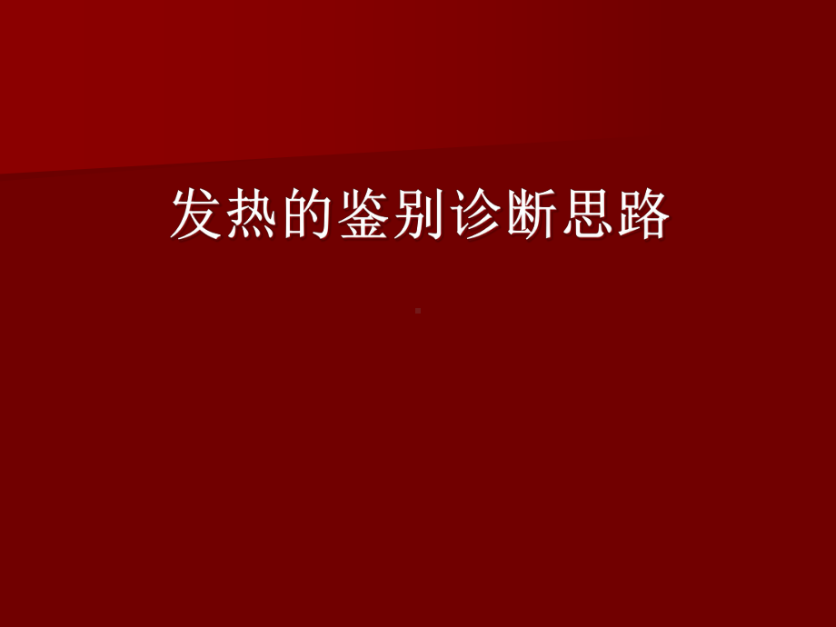 发热诊断思路课件.ppt_第1页