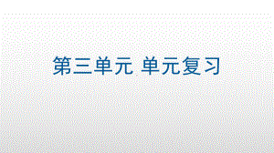 人教统编版必修中外历史纲要下第三单元走向整体的世界复习优秀课件(23张).pptx