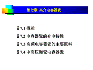 《先进陶瓷材料及进展》第7章高介电容器瓷课件.ppt