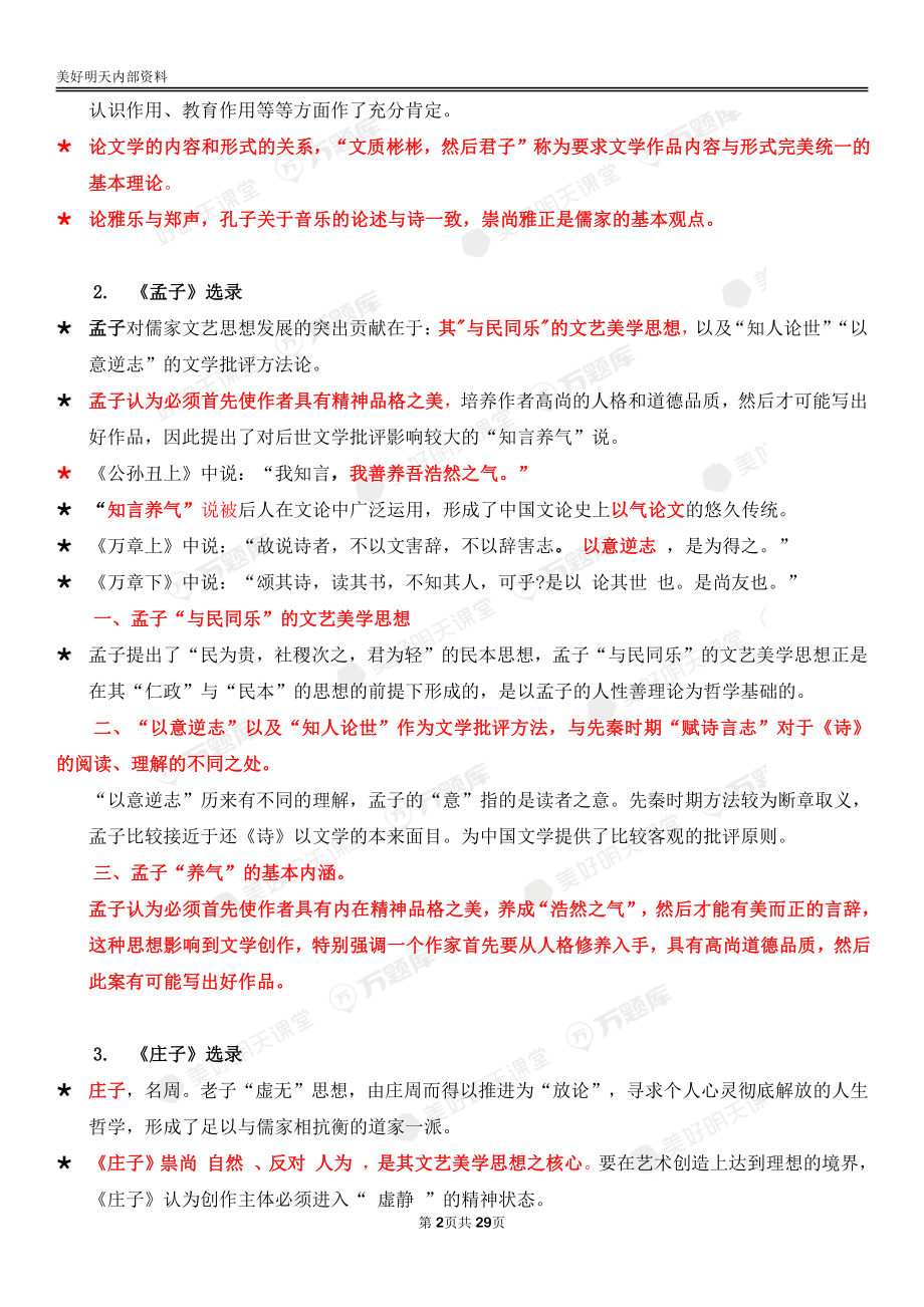 自考00814中国古代文论选读终极绝杀30点.pdf_第2页