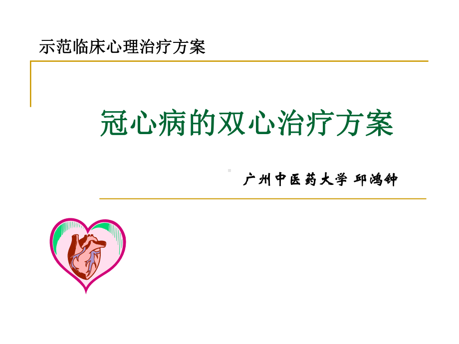 冠心病的双心治疗方案-课件.ppt_第1页