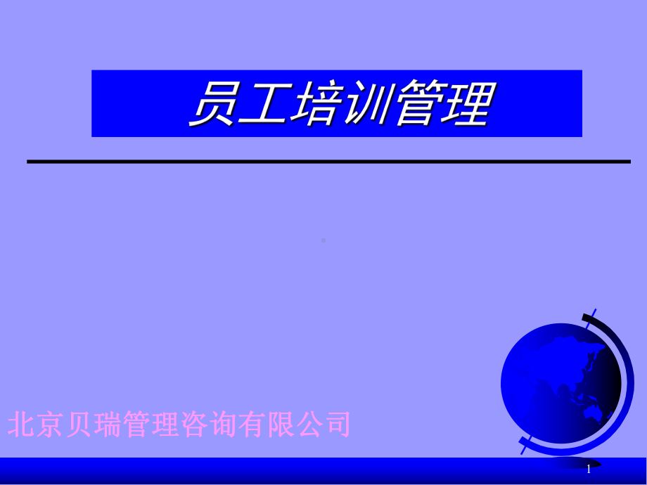 员工培训管理25462-课件.ppt_第1页