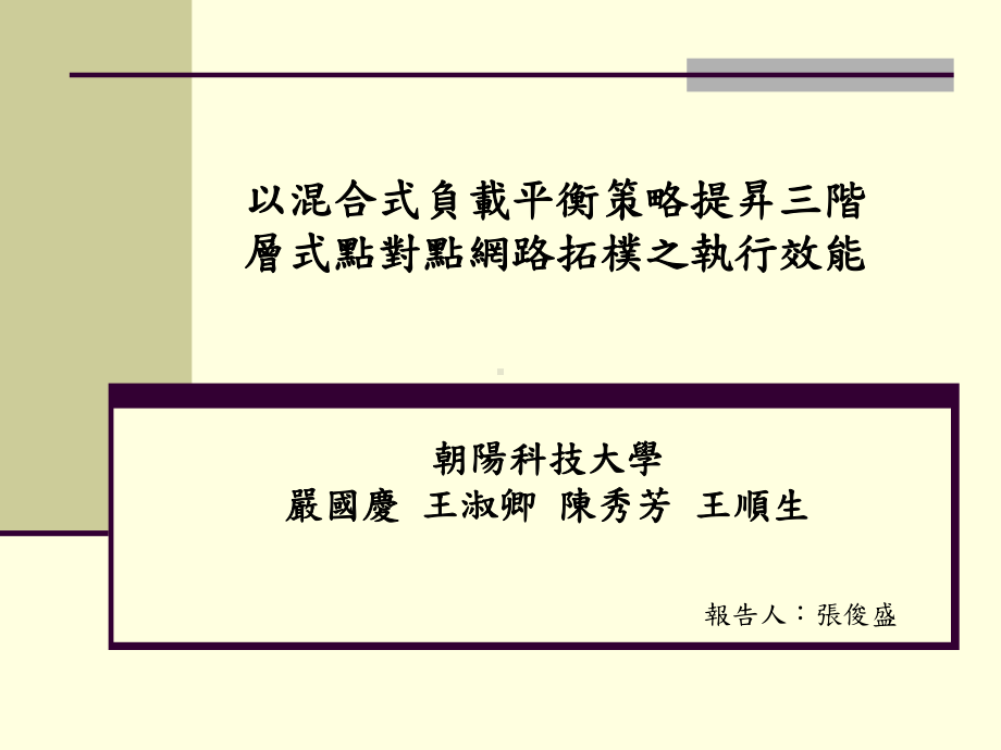 以混合式负载平衡策略提升三阶课件.ppt_第1页